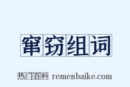 窜窃组词是什么意思的图片